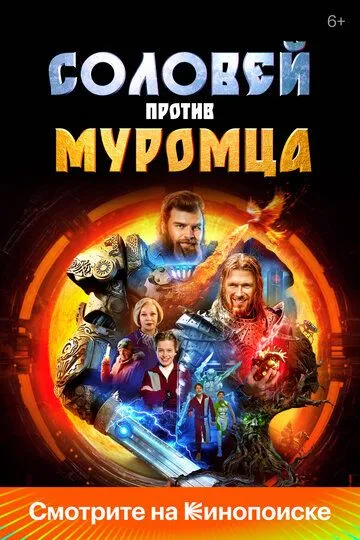 Смотреть фильм Соловей против Муромца онлайн