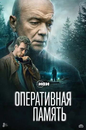 Смотреть сериал Оперативная память 1 сезон онлайн