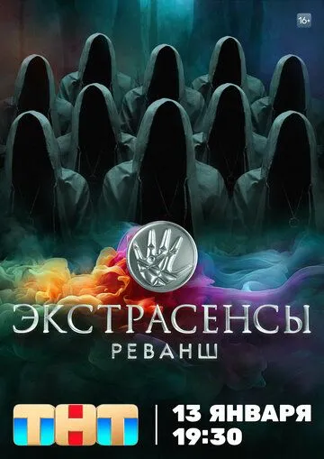 Смотреть сериал Экстрасенсы. Реванш 2 сезон онлайн
