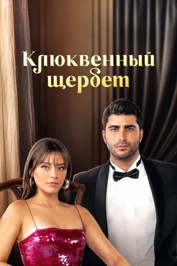 Смотреть сериал Клюквенный щербет 3 сезон онлайн
