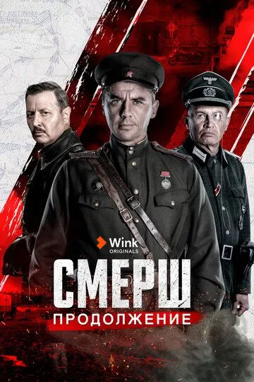 Смотреть сериал СМЕРШ. Продолжение 3 сезон онлайн
