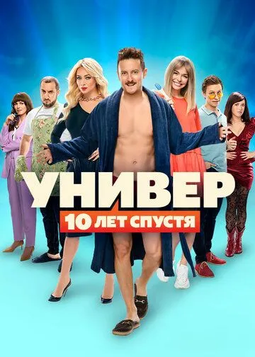 Смотреть сериал Универ: 10 лет спустя 1 сезон онлайн