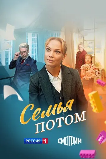 Смотреть сериал Семья потом 1 сезон онлайн