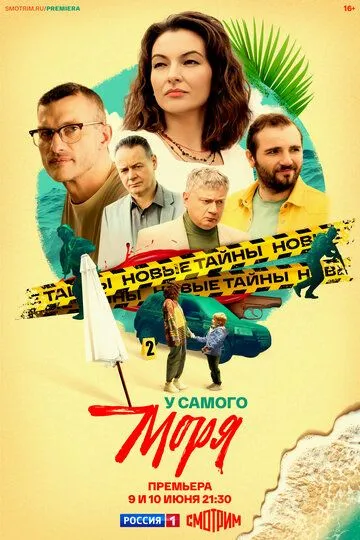 Смотреть сериал У самого моря 1 сезон онлайн