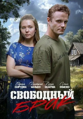Смотреть фильм Свободный брак онлайн