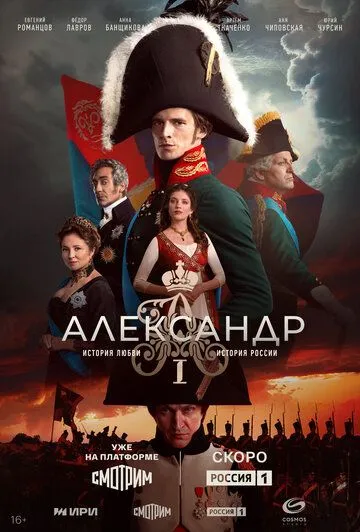 Смотреть сериал Александр I 1 сезон онлайн