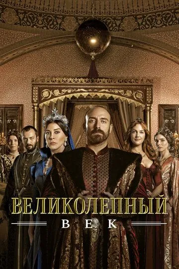 Смотреть сериал Великолепный век 4 сезон онлайн
