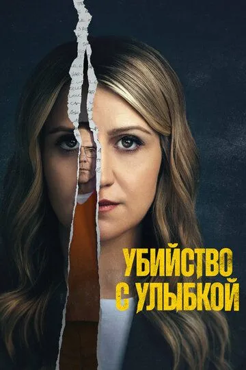 Смотреть сериал Убийство с улыбкой 1 сезон онлайн