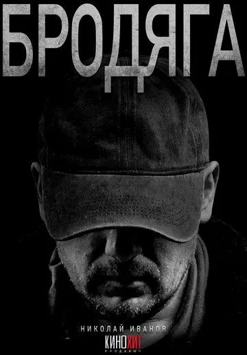 Смотреть сериал Бродяга 1 сезон онлайн