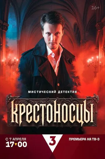 Смотреть сериал Крестоносцы 1 сезон онлайн