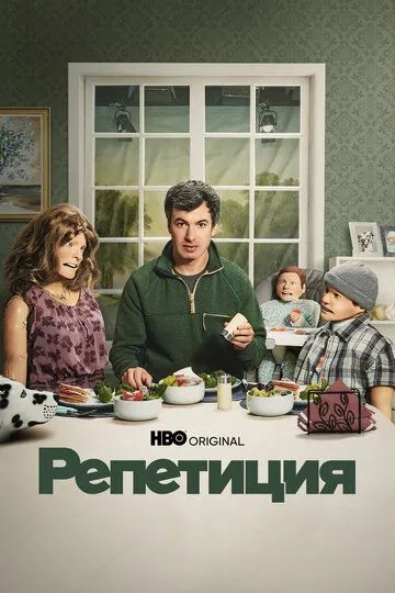 Смотреть сериал Репетиция 2 сезон онлайн