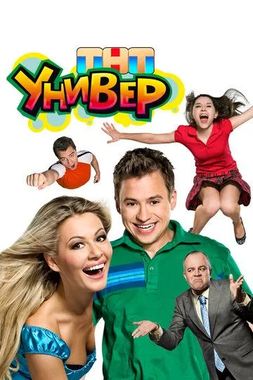 Смотреть сериал Универ 5 сезон онлайн