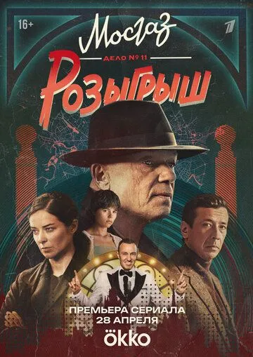 Смотреть сериал Мосгаз. Дело № 11. Розыгрыш онлайн