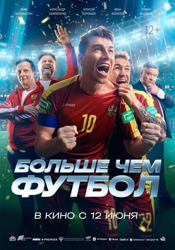Смотреть фильм Больше чем футбол онлайн