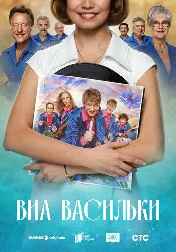 Смотреть сериал ВИА «Васильки» 1 сезон онлайн