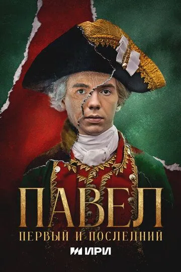 Смотреть сериал Павел. Первый и последний 1 сезон онлайн