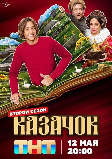 Смотреть сериал Казачок 2 сезон онлайн