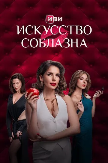 Смотреть сериал Искусство соблазна 1 сезон онлайн