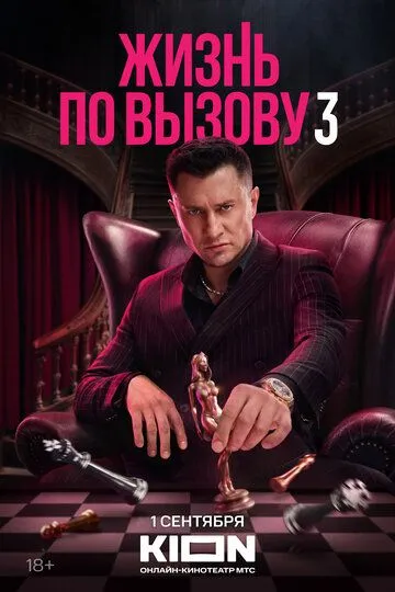Смотреть сериал Жизнь по вызову 3 сезон онлайн