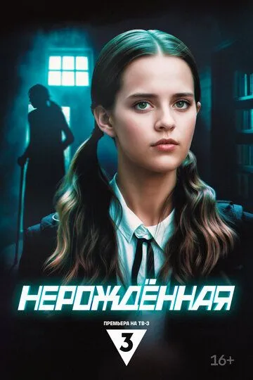Смотреть сериал Нерождённая 1 сезон онлайн