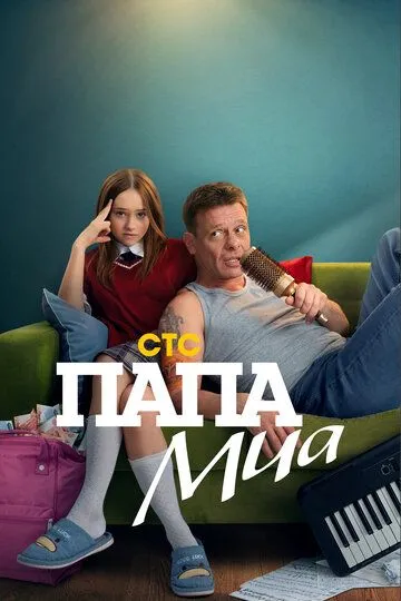 Смотреть сериал Папа Миа 1 сезон онлайн