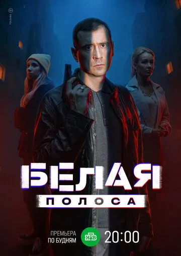 Смотреть сериал Белая полоса 1 сезон онлайн
