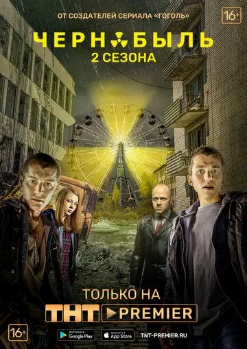 Смотреть сериал Чернобыль: Зона отчуждения 2 сезон онлайн