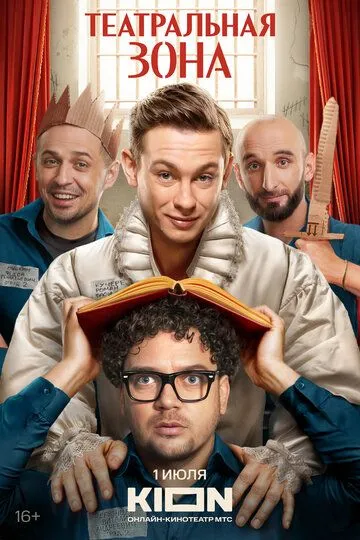 Смотреть сериал Театральная зона 1 сезон онлайн