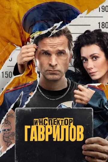 Смотреть сериал Инспектор Гаврилов 2 сезон онлайн