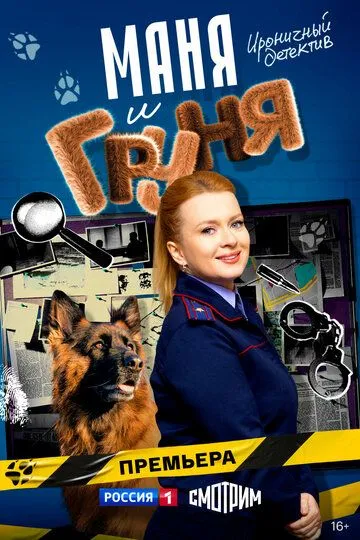 Смотреть сериал Маня и Груня 1 сезон онлайн