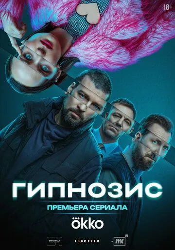 Смотреть сериал Гипнозис 1 сезон онлайн