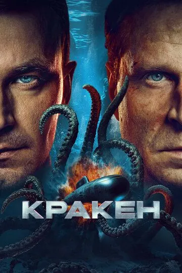 Смотреть фильм Кракен онлайн