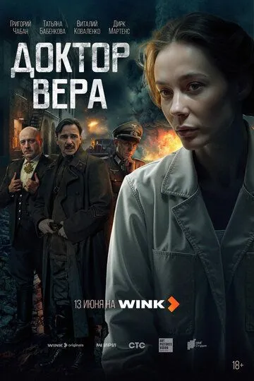 Смотреть сериал Доктор Вера 1 сезон онлайн
