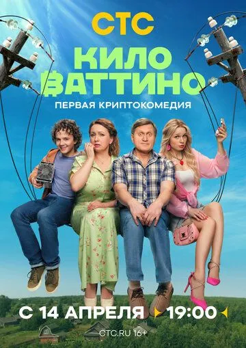 Смотреть сериал Киловаттино 1 сезон онлайн