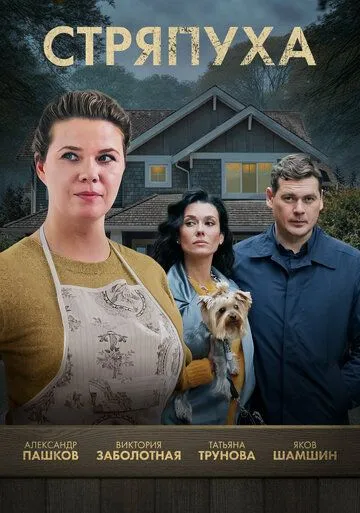 Смотреть сериал Стряпуха 4 сезон онлайн