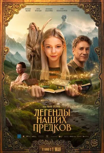 Смотреть фильм Легенды наших предков онлайн