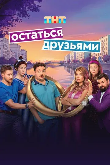 Смотреть сериал Остаться друзьями 1 сезон онлайн