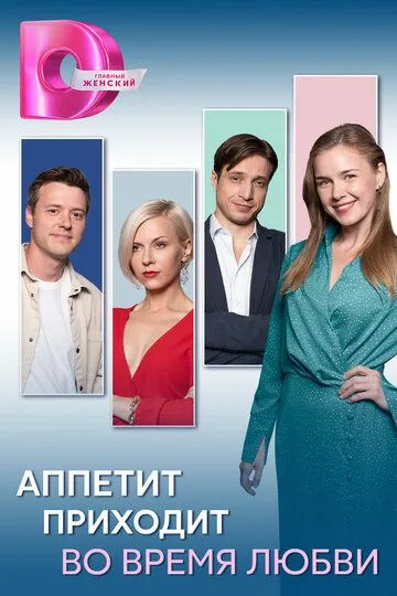 Смотреть сериал Аппетит приходит во время любви 1 сезон онлайн