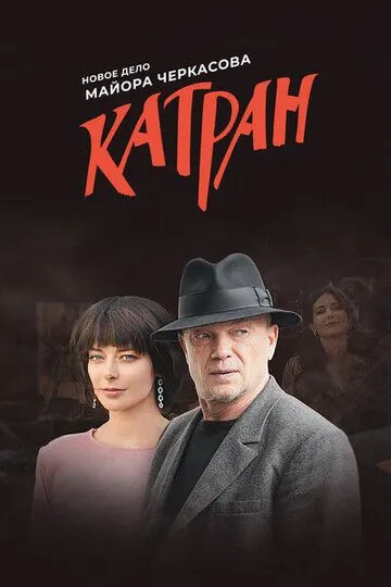 Смотреть сериал Мосгаз. Катран 11 сезон онлайн