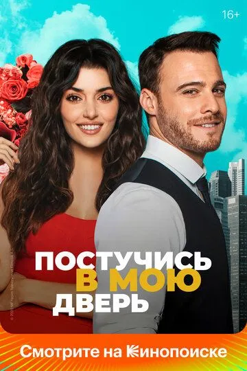 Смотреть сериал Постучись в мою дверь 2 сезон онлайн