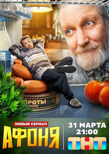 Смотреть сериал Афоня 1 сезон онлайн