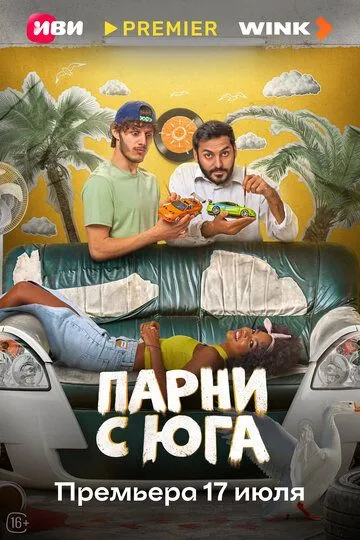 Смотреть сериал Парни с юга 1 сезон онлайн