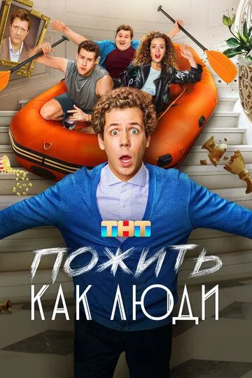 Смотреть сериал Пожить как люди 1 сезон онлайн