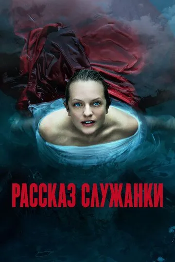 Смотреть сериал Рассказ служанки 6 сезон онлайн