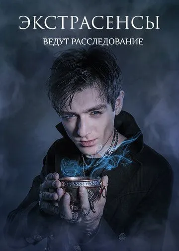 Смотреть сериал Экстрасенсы ведут расследование 2 сезон онлайн