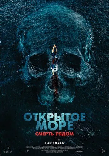 Смотреть фильм Открытое море. Смерть рядом онлайн