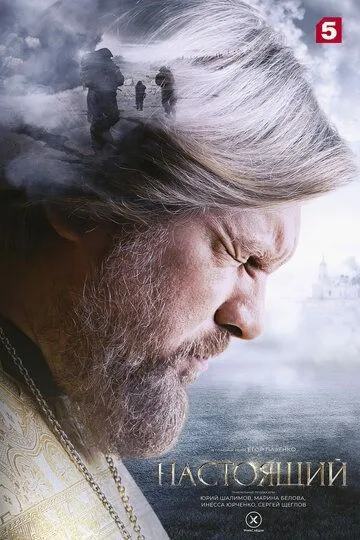 Смотреть сериал Настоящий 3 сезон онлайн