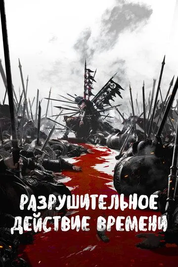 Смотреть мультсериал Разрушительное действие времени онлайн