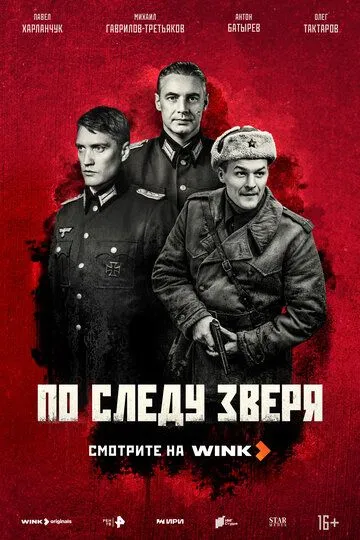 Смотреть сериал По следу зверя 1 сезон онлайн