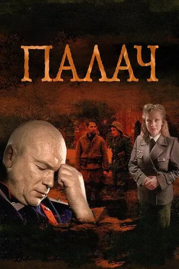 Смотреть сериал Палач 1 сезон онлайн